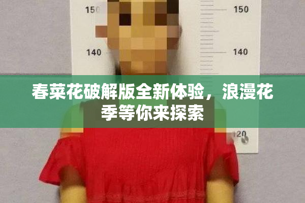 春菜花破解版全新体验，浪漫花季等你来探索