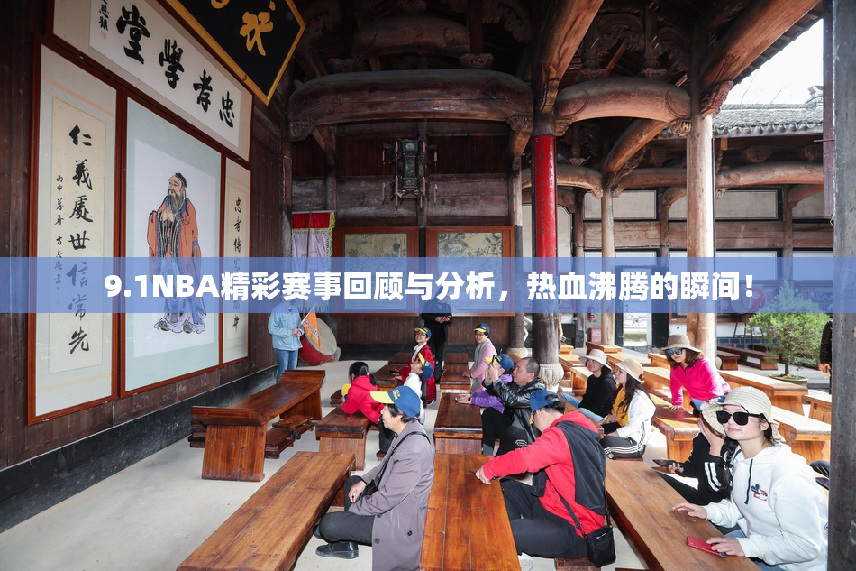 9.1NBA精彩赛事回顾与分析，热血沸腾的瞬间！