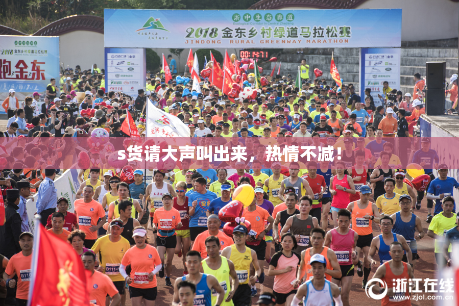s货请大声叫出来，热情不减！