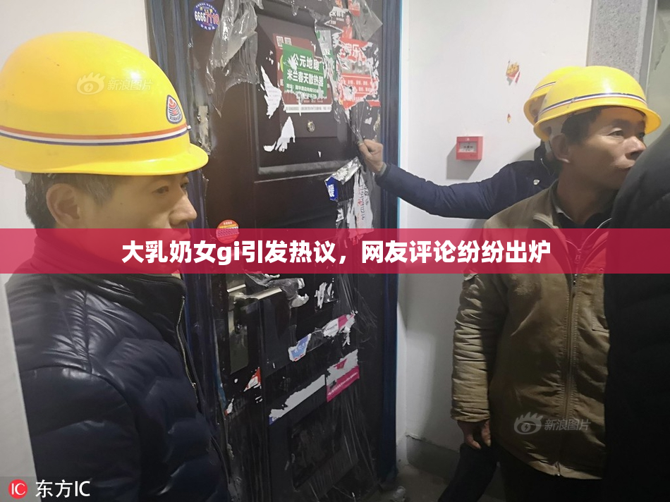 大乳奶女gi引发热议，网友评论纷纷出炉