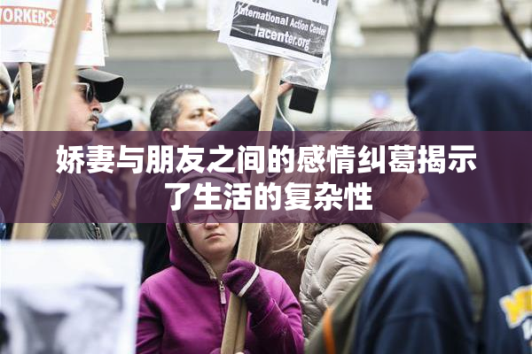 娇妻与朋友之间的感情纠葛揭示了生活的复杂性