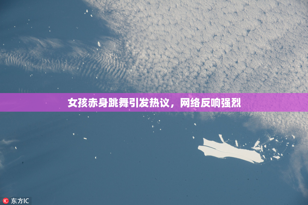 女孩赤身跳舞引发热议，网络反响强烈