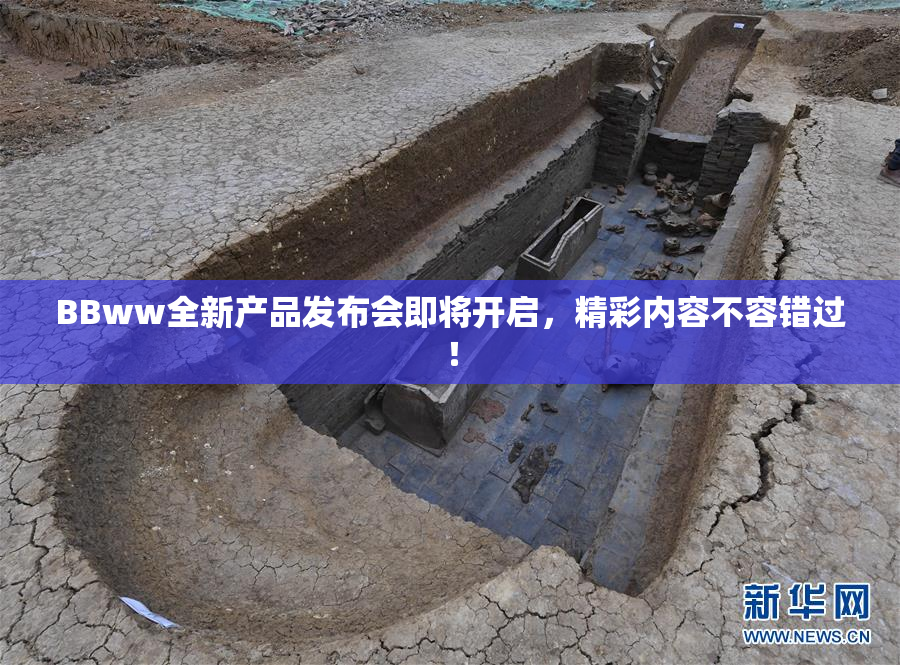 BBww全新产品发布会即将开启，精彩内容不容错过！