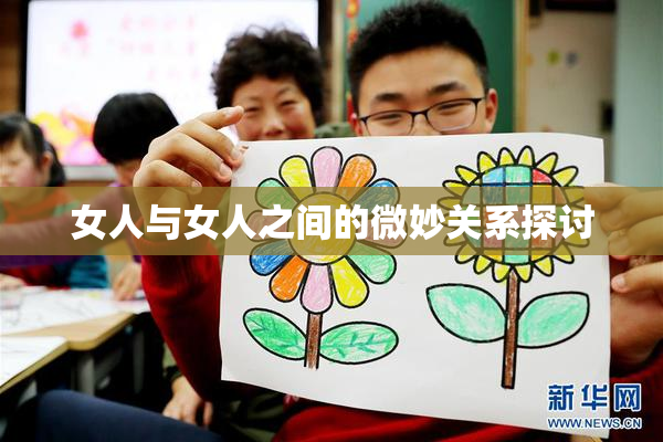女人与女人之间的微妙关系探讨