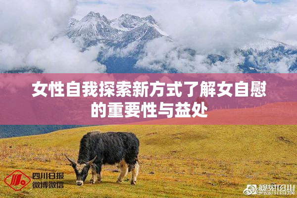 女性自我探索新方式了解女自慰的重要性与益处