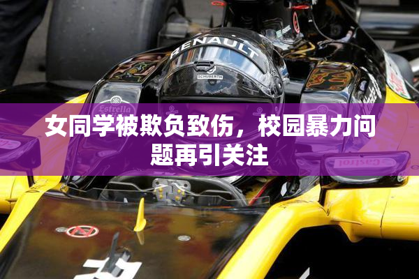 女同学被欺负致伤，校园暴力问题再引关注