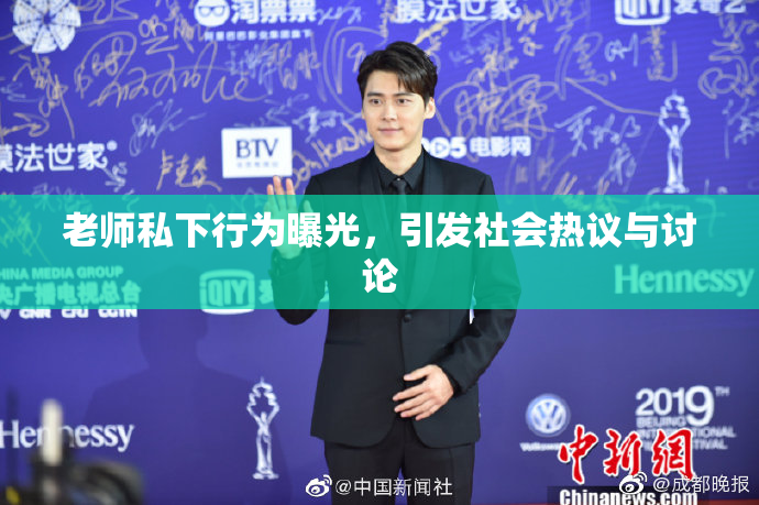 老师私下行为曝光，引发社会热议与讨论