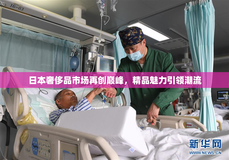 日本奢侈品市场再创巅峰，精品魅力引领潮流
