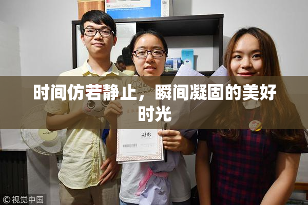 时间仿若静止，瞬间凝固的美好时光