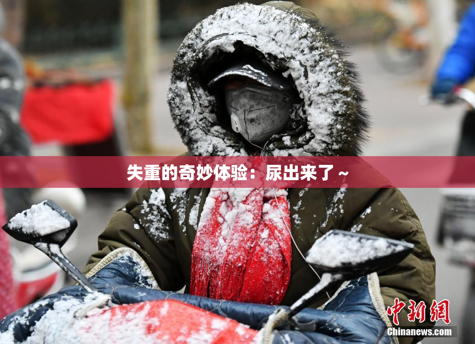 失重的奇妙体验：尿出来了～