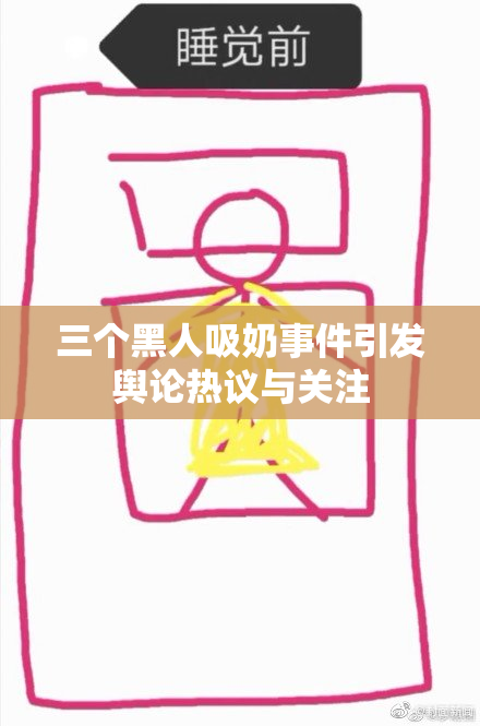三个黑人吸奶事件引发舆论热议与关注