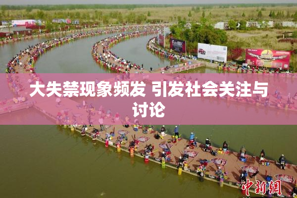 大失禁现象频发 引发社会关注与讨论