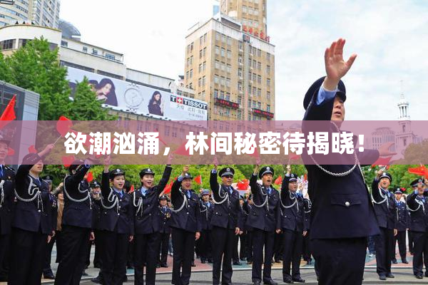 欲潮汹涌，林间秘密待揭晓！