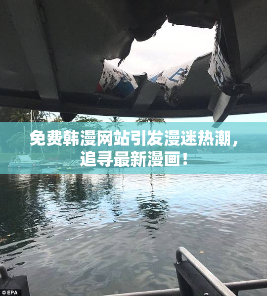 免费韩漫网站引发漫迷热潮，追寻最新漫画！