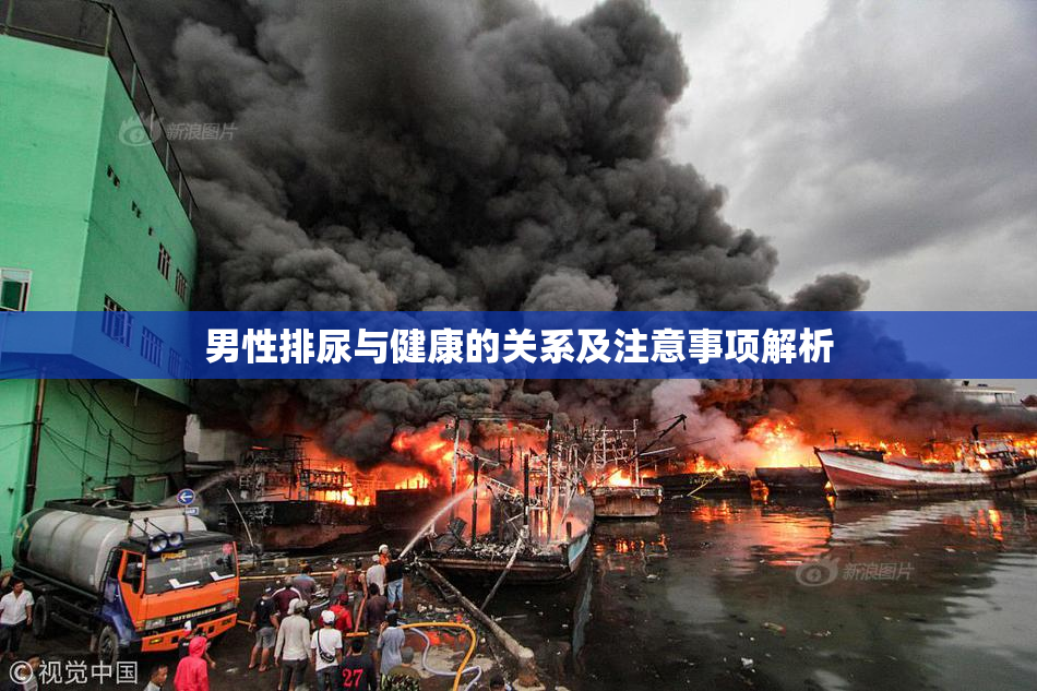 男性排尿与健康的关系及注意事项解析
