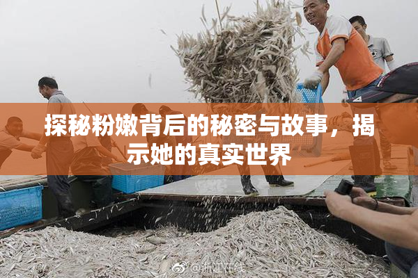 探秘粉嫩背后的秘密与故事，揭示她的真实世界