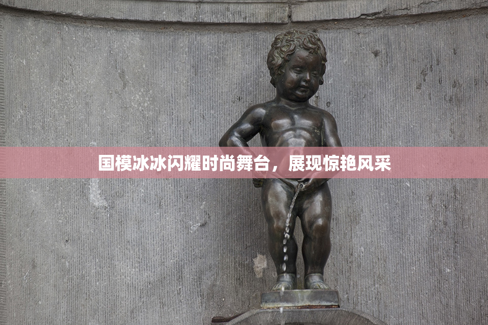 国模冰冰闪耀时尚舞台，展现惊艳风采