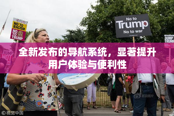 全新发布的导航系统，显著提升用户体验与便利性