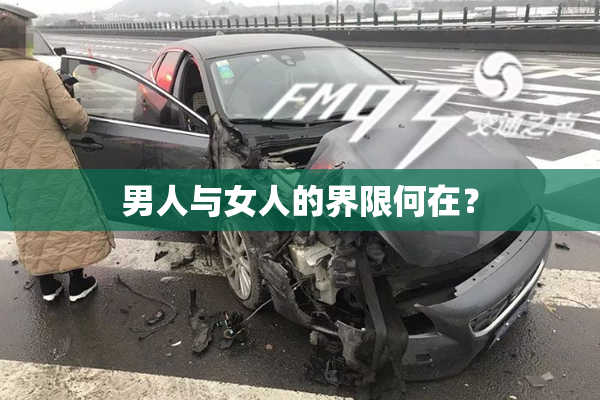 男人与女人的界限何在？