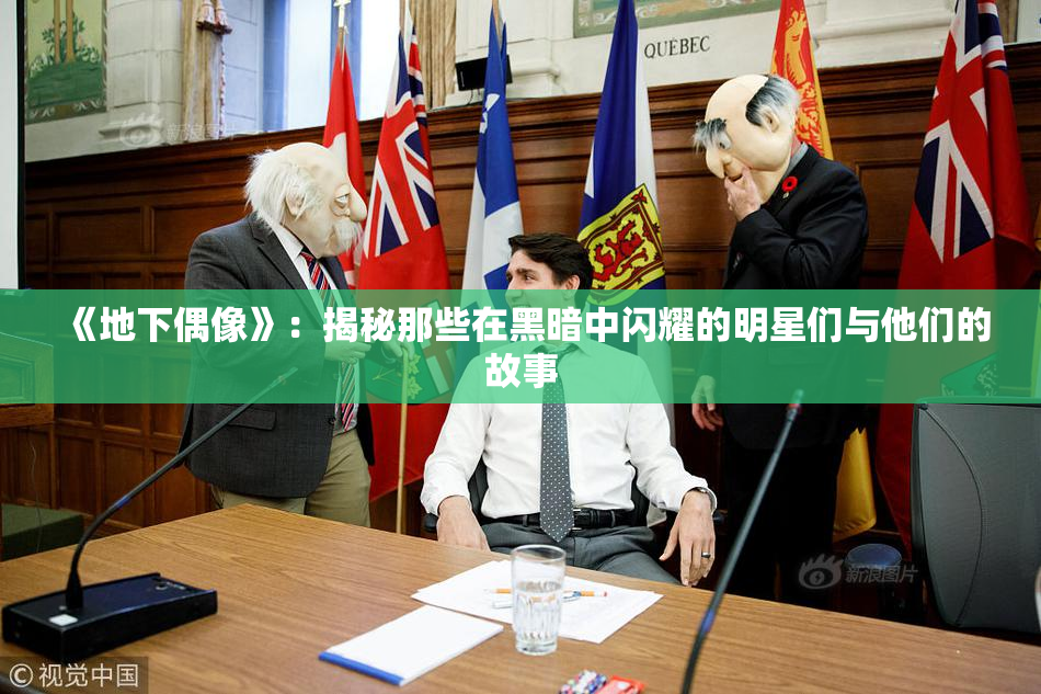 《地下偶像》：揭秘那些在黑暗中闪耀的明星们与他们的故事