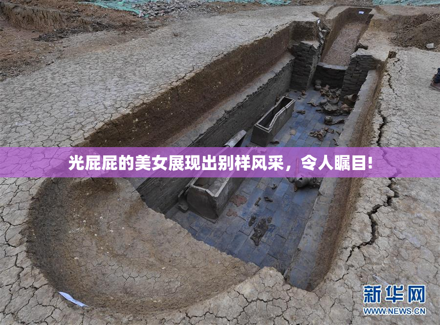 光屁屁的美女展现出别样风采，令人瞩目!