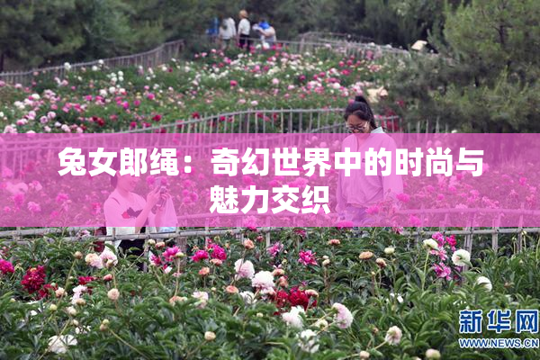 兔女郎绳：奇幻世界中的时尚与魅力交织