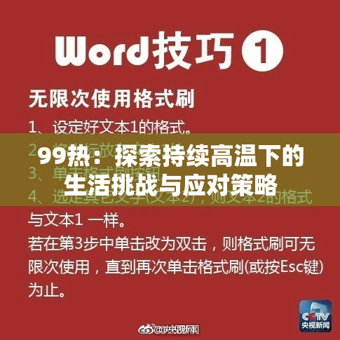 99热：探索持续高温下的生活挑战与应对策略