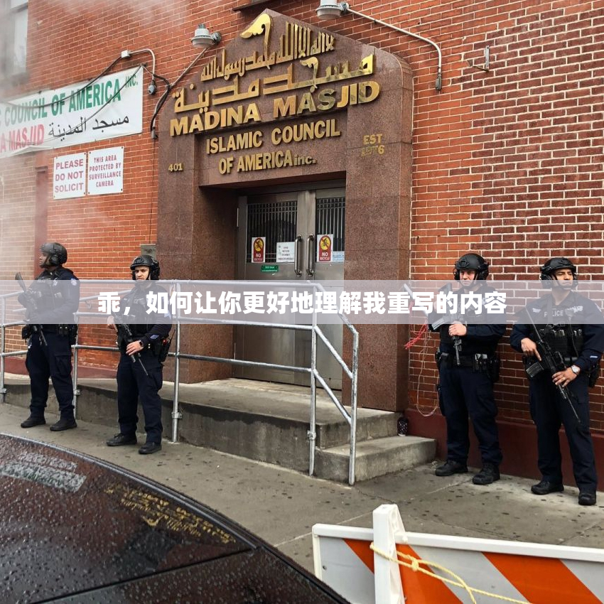乖，如何让你更好地理解我重写的内容
