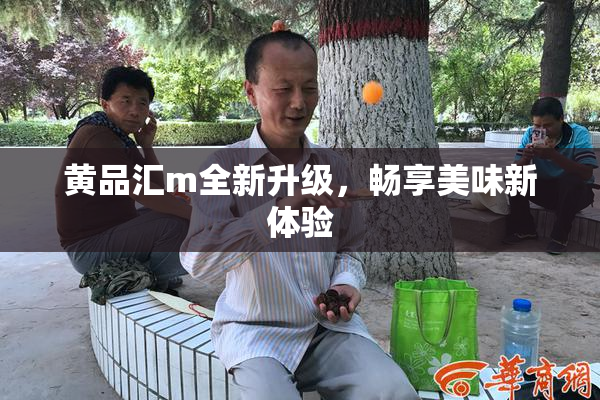 黄品汇m全新升级，畅享美味新体验