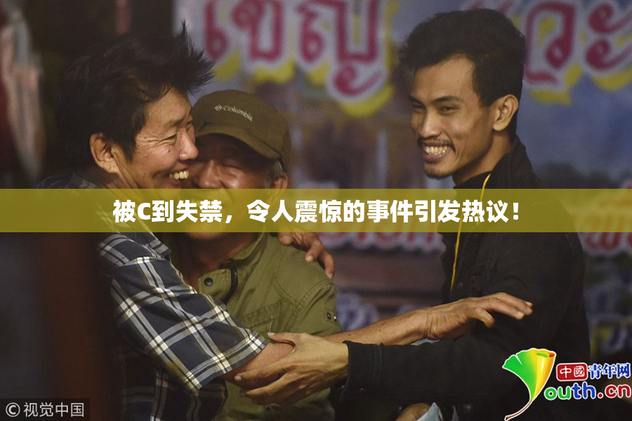 被C到失禁，令人震惊的事件引发热议！