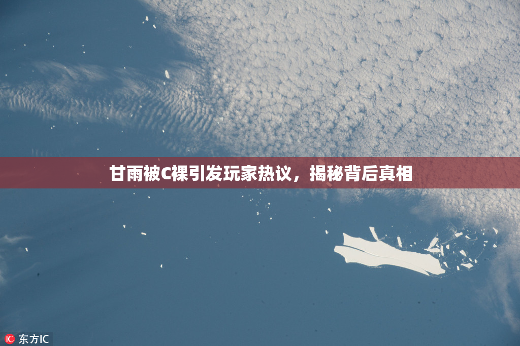 甘雨被C裸引发玩家热议，揭秘背后真相