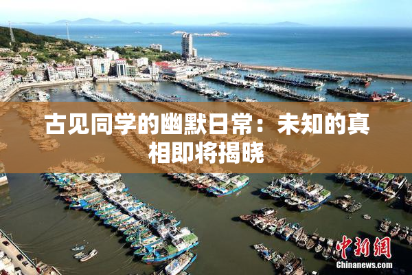 古见同学的幽默日常：未知的真相即将揭晓