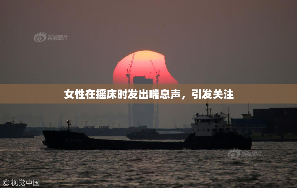 女性在摇床时发出喘息声，引发关注