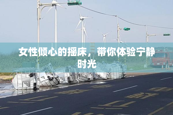 女性倾心的摇床，带你体验宁静时光