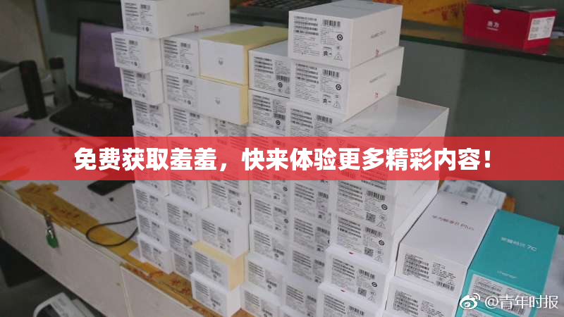 免费获取羞羞，快来体验更多精彩内容！