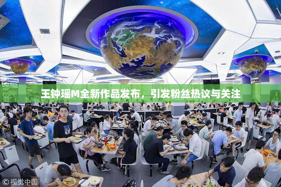 王钟瑶M全新作品发布，引发粉丝热议与关注