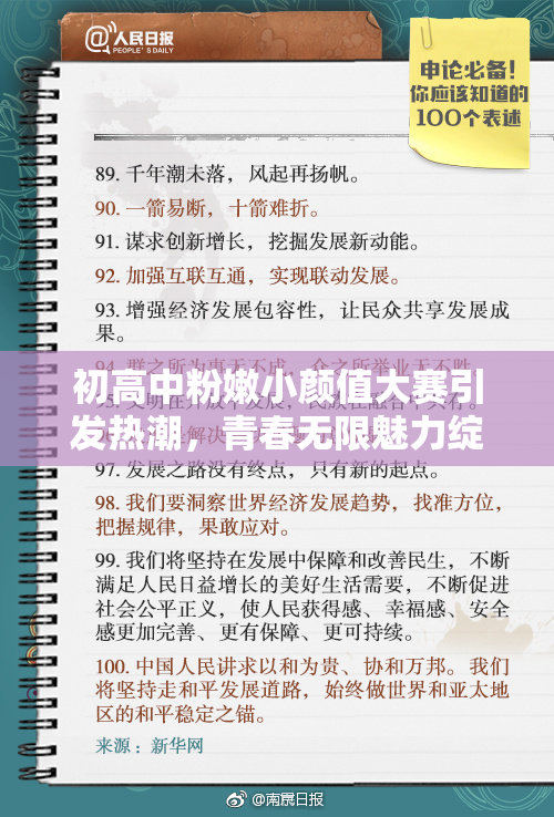 初高中粉嫩小颜值大赛引发热潮，青春无限魅力绽放
