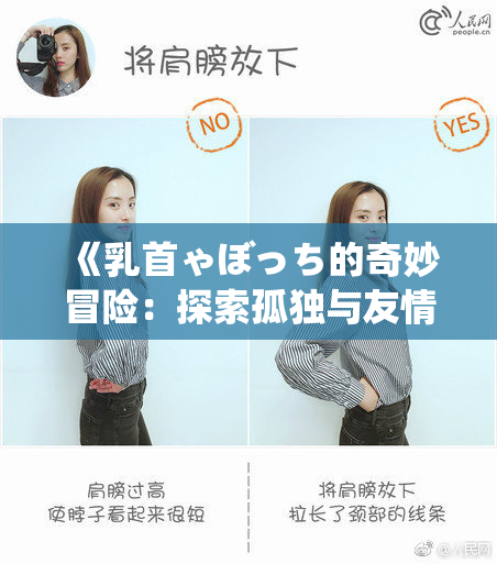 《乳首ゃぼっち的奇妙冒险：探索孤独与友情》