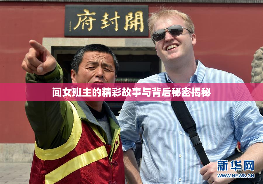 闻女班主的精彩故事与背后秘密揭秘