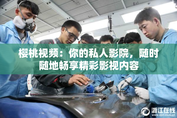 樱桃视频：你的私人影院，随时随地畅享精彩影视内容