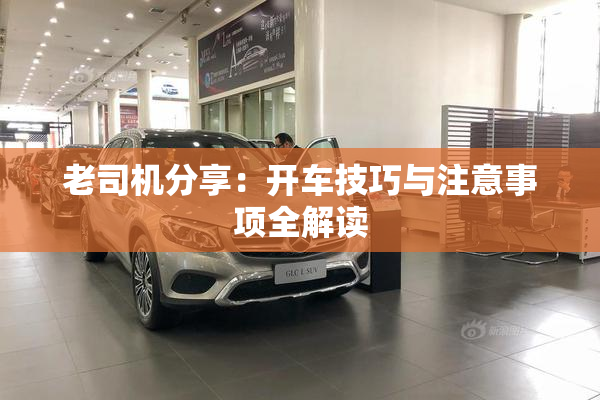 老司机分享：开车技巧与注意事项全解读
