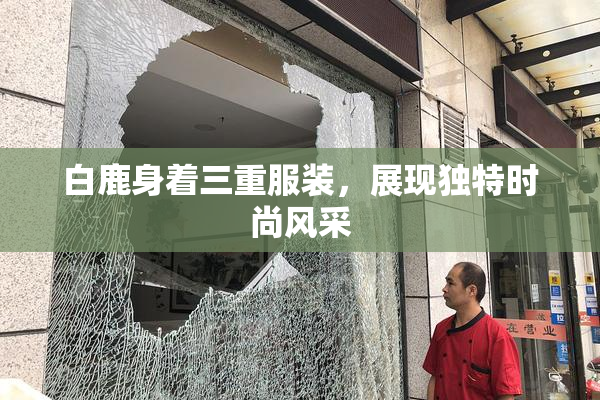 白鹿身着三重服装，展现独特时尚风采