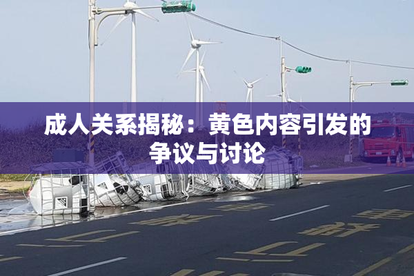 成人关系揭秘：黄色内容引发的争议与讨论