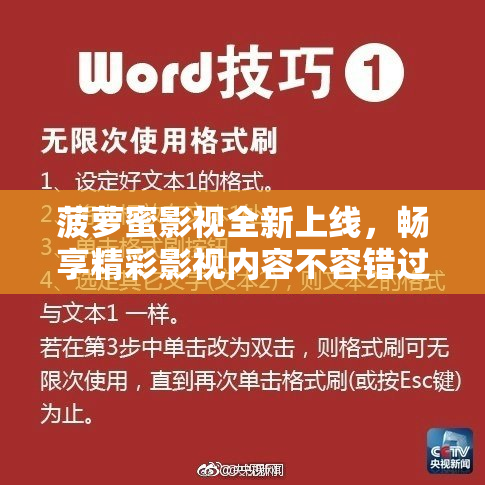 菠萝蜜影视全新上线，畅享精彩影视内容不容错过！