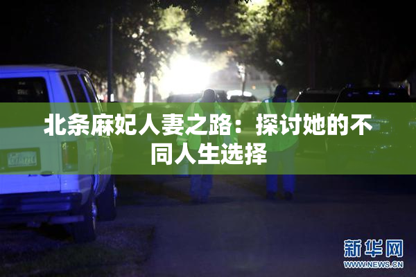 北条麻妃人妻之路：探讨她的不同人生选择