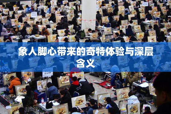 象人脚心带来的奇特体验与深层含义
