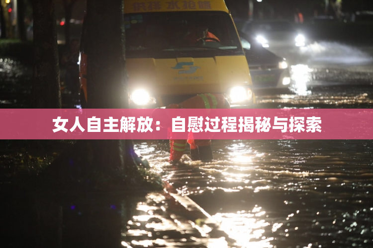 女人自主解放：自慰过程揭秘与探索