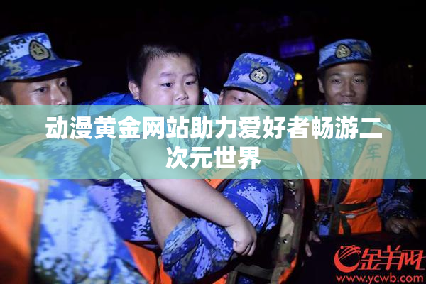 动漫黄金网站助力爱好者畅游二次元世界