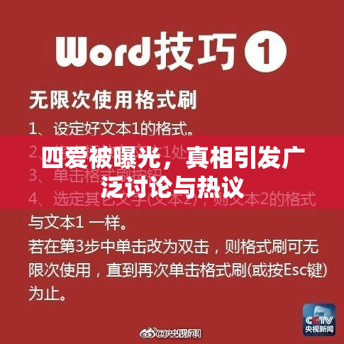 四爱被曝光，真相引发广泛讨论与热议