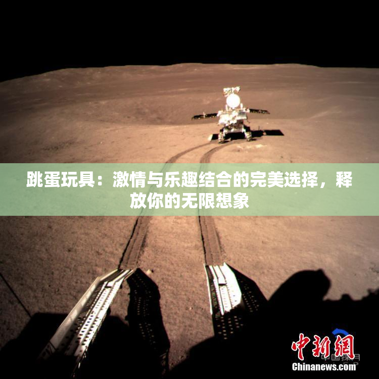 跳蛋玩具：激情与乐趣结合的完美选择，释放你的无限想象